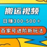 百家号进阶新玩法，靠搬运视频，轻松日赚500＋，附详细操作流程