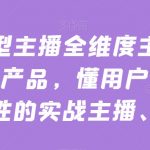 实战型主播全维度主题分享，懂产品，懂用户，懂人性的实战主播