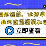 短视频创作运营，让你学会短视频创业的底层逻辑和思维