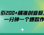 小红书日引200+精准创业粉，简单粗暴，一分钟一个爆款作品【揭秘】