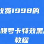 外面收费1998的视频号卡特效黑屏玩法，条条原创，轻松热门【揭秘】