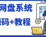 2023运营级别网赚网盘平台搭建（源码+教程）