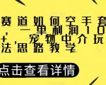 宠物赛道如何空手套白狼，一单利润1000+，宠物中介玩法思路教学【揭秘】