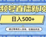 视频号直播新项目，通过简单的人货场，狂撸自然流，日入500+【260G资料】