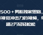 暴力日引500＋男粉独家思路，将美女做成极具视觉冲击力的视频，单月盈利超2万轻轻松松