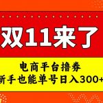 电商平台撸券，双十一红利期，新手也能单号日入300+【揭秘】