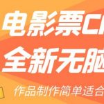 电影票CPS2.0全新无脑教程，作品制作简单适合新手小白