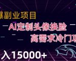 定制头像高需求冷门项目，月入2000+最新利用Ai换脸技术教材