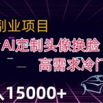 定制头像高需求冷门项目，月入2000+最新利用Ai换脸技术教材