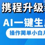 携程升级新玩法AI一键生成视频，操作简单小白月入1500