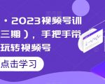 狼团联盟·2023视频号训练营（第三期），手把手带你玩转视频号