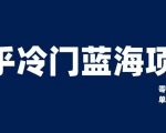 知乎冷门蓝海项目，零门槛教你如何单日变现200+【揭秘】