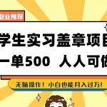 “副业推荐学生实习盖章项目，一单500人人可做，无脑操作，小白也能月入过万！