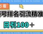 视频号引流精准粉，日引100+，流量爆炸【揭秘】