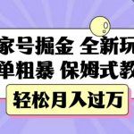 “百家号掘金，全新玩法，简单粗暴，保姆式教学，轻松月入过万【揭秘】