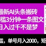 最新AI头条搬砖，0门槛3分钟一条图文，0门槛，单号月入2000，矩阵放大【揭秘】