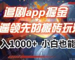 追剧app掘金，遥遥领先的搬砖玩法,日入1000+