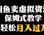 闲鱼小众暴利赛道，靠卖虚拟资源实现月入过万，谁做谁赚钱