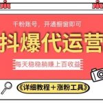 2023抖爆代运营，单号日躺赚300，简单易操作做无上限【揭秘】