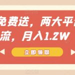 手表免费送，两大平台引流，月入1.2W【揭秘】