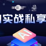 AI实战私享会，各种ai变现玩法，AI变现思路