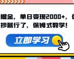 超级拉新掘金，单日变现2000+，你来直接抄就行了，保姆式教学！【揭秘】