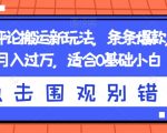 抖音神评论搬运新玩法，条条爆款，轻松月入过万，适合0基础小白【揭秘】