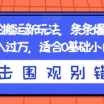 抖音神评论搬运新玩法，条条爆款，轻松月入过万，适合0基础小白【揭秘】