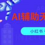 AI辅助无脑搬运小红薯爆款笔记矩阵操作无限引流创业粉【揭秘】