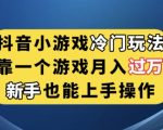 抖音小游戏冷门玩法，靠一个游戏月入过万，新手也能轻松上手【揭秘】