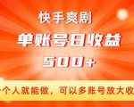 快手爽剧，一个人就能做，可以多账号放大收益，单账号日收益500+【揭秘】