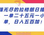 最强无尽的拉格朗日推广玩法，一单二十五元一小时十单，日入五百加！