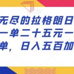 最强无尽的拉格朗日推广玩法，一单二十五元一小时十单，日入五百加！