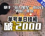 快手无人直播不进人？“磁力聚星”没收益？不会卡屏、卡同城流量？最新课程会通通解决！【日入破2000】