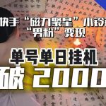 快手无人直播不进人？“磁力聚星”没收益？不会卡屏、卡同城流量？最新课程会通通解决！【日入破2000】