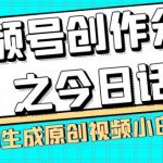 视频号创作分成之今日话题，两种方法，轻松AI生成原创视频，小白日入300+”