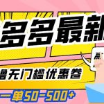 一单50—500加，拼多多最新撸无门槛优惠卷，目前亲测有效【揭秘】