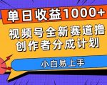 单日收益1000+，视频号全新赛道撸创作者分成计划，小白易上手【揭秘】