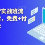 拼多多运营实战班流量底层逻辑，免费+付费流量玩法