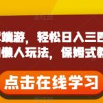 靠从军端游，轻松日入三四百！冷门懒人玩法，保姆式教学【揭秘】