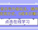 小红书音乐号升级玩法，操作简单，多种变现方式，0成本日赚1000+【揭秘】