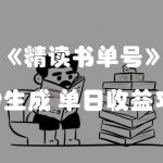 最新流量密码，精读书单号，AI秒生成，单日收益300+【揭秘】