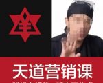 天道老阮-天道营销课，​赚钱有规律，听完不焦虑