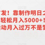 全网首发！靠制作明日之后游戏视频轻松月入5000+！官方新活动月入过万不是梦！【揭秘】