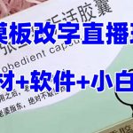 最新直播【老公听话药盒】礼物收割机抖音模板定制类直播玩法，PS模板改字直播玩法