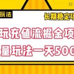 试玩充值流掘金项目，批量矩阵玩法一天500+【揭秘】