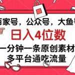 百家号，公众号，大鱼号一分钟一条原创素材，多平台通吃流量，日入4位数【揭秘】