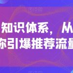 引力魔方知识体系，从底层逻‮带辑‬你引爆‮荐推‬流量！