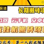 三端试玩挂机搬砖项目（模拟器+云手机+安卓机），单窗口试玩搬砖利润在30+到40+【揭秘】