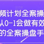 短视频计划全案操盘手课，从0-1会做有效流量的全案操盘手